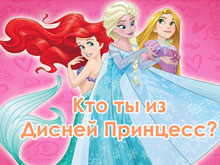 Кто ты из принцесс Диснея?